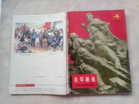 连环画报（1977年第1~9期、11~12期）（缺第10期）（第1~2期是合刊，十本合售）