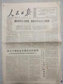 人民日报1977年6月18日。1至4版，堵住资本主义的路，就能迈开社会主义的步。向毛主席纪念堂建设者们致敬。