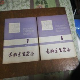 赤脚医生杂志（1978年1-5,7-12期，1979年1-8,11,12期，1980年1,3期）共计23本合售