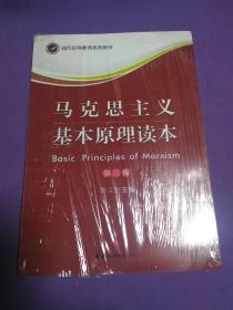 马克思主义基本原理读本（第三版）【正版！由于运输原因此书籍外包装有些开封 购买时请看好】