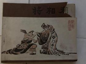 戏剧连环画： 将相和 （单价）