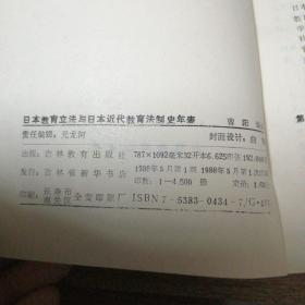 日本教育立法与日本近代教育法制史年表