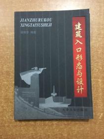 建筑入口形態(tài)與設(shè)計(jì)