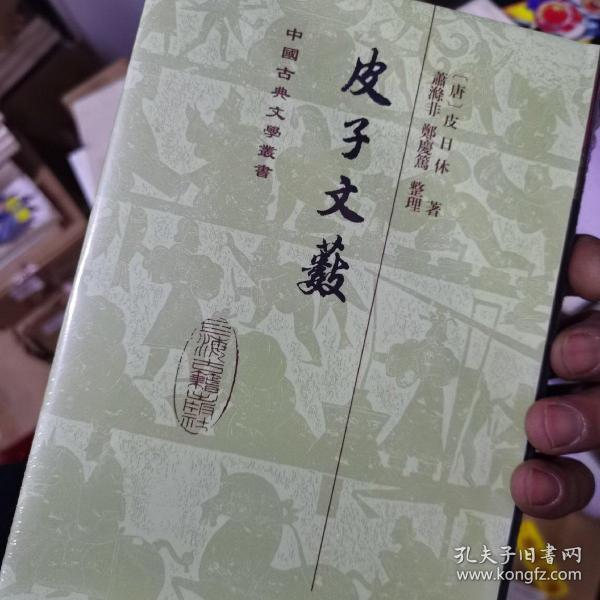 中国古典文学丛书：皮子文薮