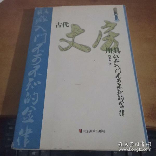 古代文房用具收藏入门不可不知的金律