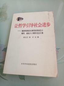 让哲学引导社会进步:韩树英教授从事党校教育五十周年、诞辰八十周年纪念文集