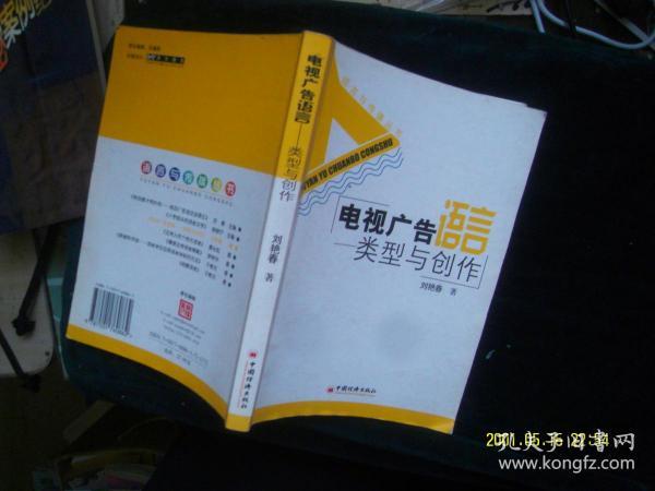 电视广告语言：类型与创作 刘艳春 / 中国经济出版社
