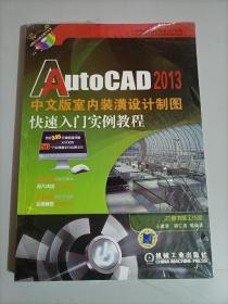 AutoCAD 2013中文版室内装潢设计制图快速入门实例教程