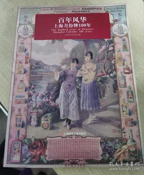 百年风华 上海月份牌100年（16开豪华精印，2014年一版一印）