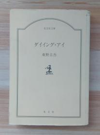 日文原版书 ダイイング・アイ  东野 圭吾  (著)