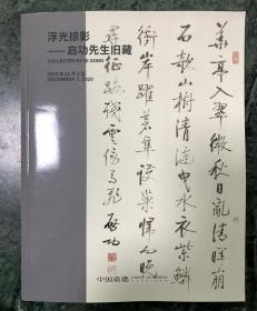中国嘉德2020秋季拍卖图录 浮光掠影 启功先生旧藏