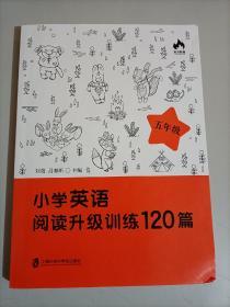 小学英语阅读升级训练120篇
