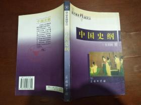 中国史纲（浙大学术精品文丛）