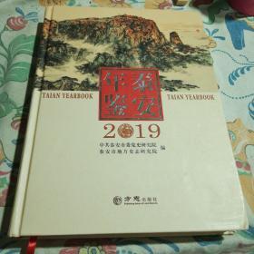 泰安年鉴2019