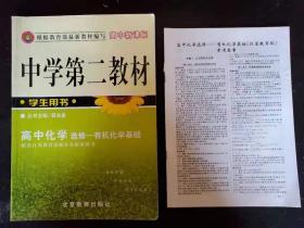 中学第二教材高中化学（选修    有机化学基础）、外配《参考答案》一册    两本并售