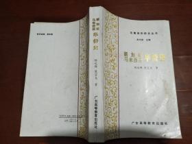 新加坡马来西亚华侨史（东南亚华侨史丛书）【林远辉签赠本】