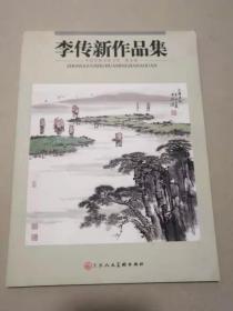 李传新作品集--（安徽临泉县人）