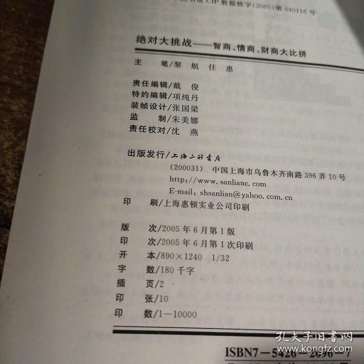 绝对大挑战:智商、情商、财商大比拼   书籍磨损   平装