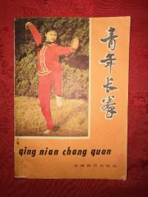 老版经典丨青年长拳