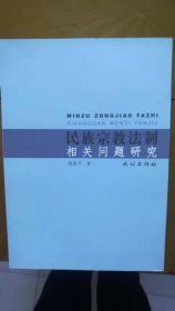 民族宗教法制相关问题研究
