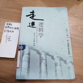 走进逻辑学