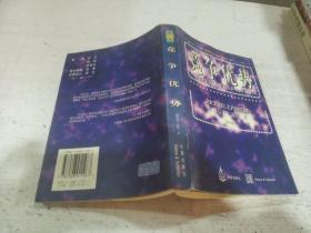 竞争优势