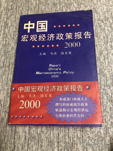 中国宏观经济政策报告.2000