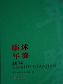 正版现货 临沭年鉴 2014      FZ12方志图书