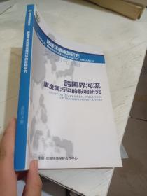 跨国界河流重金属污染的影响研究