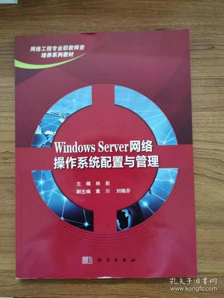 Windows Server网络操作系统配置与管理