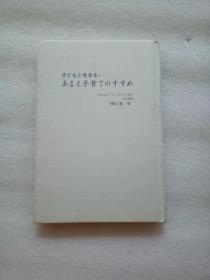 日文原版 子どもと生きる・あまえ子育てのすすめ