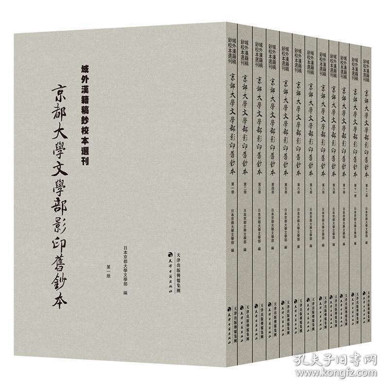 京都大学文学部影印旧钞本（域外汉籍稿钞校本选刊 16开精装 全十二册  原箱装）