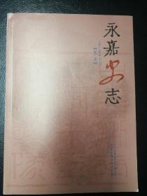 永嘉史志2020年第三期一一浙江地方志一一红十三军、永嘉学派