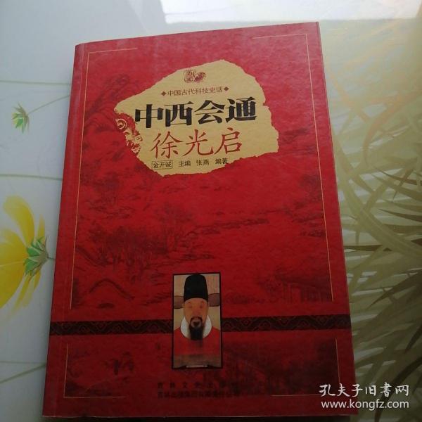 中国文化知识读本·中西会通：徐光启