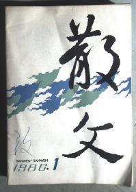 散文1986.1