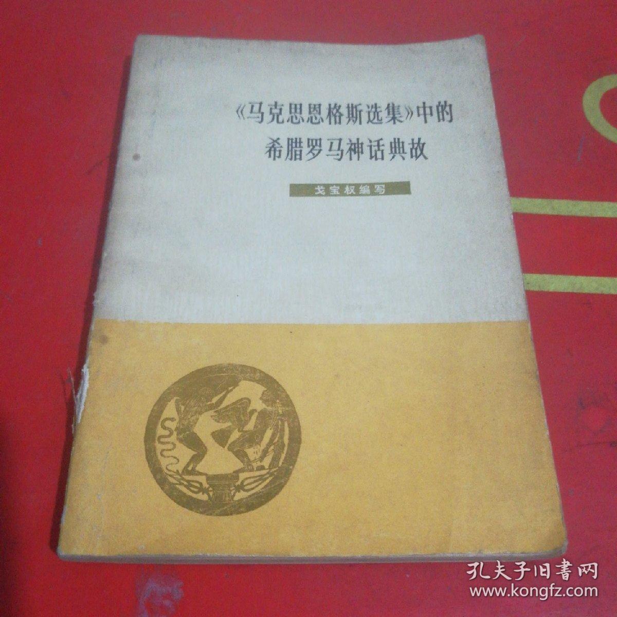 马克思恩格斯选集中的希腊罗马神话典故