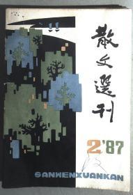 散文选刊1987.2.4