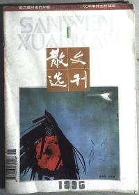 散文选刊1995.1