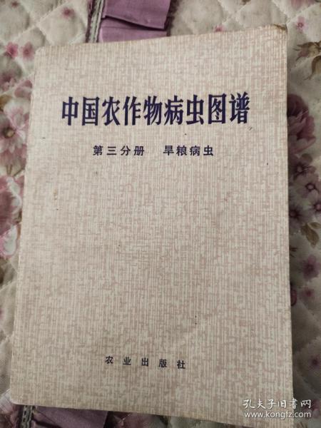 中国农作物病虫图谱