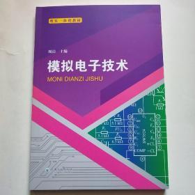 模拟电子技术*