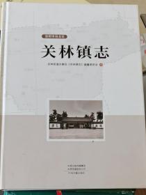 洛阳市洛龙区关林镇志