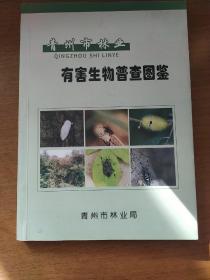 青州市林业有害生物普查图鉴