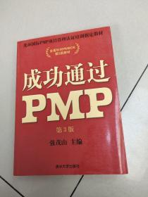 光环国际PMP项目管理认证培训指定教材·全国针对PMBOK第5版教材：成功通过PMP（第3版）