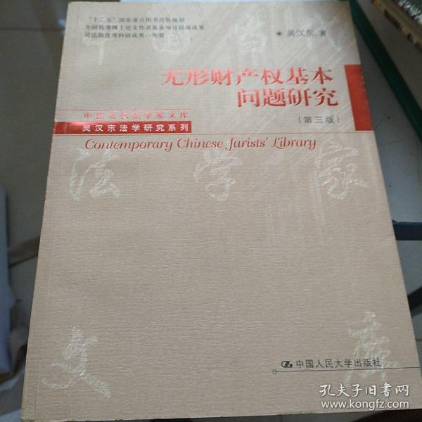 中国当代法学家文库·吴汉东法学研究系列：无形财产权基本问题研究（第3版）