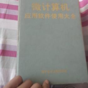 微計算機應(yīng)用軟件使用大全