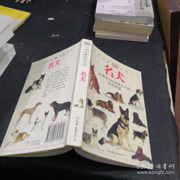 名犬：全世界300多种名犬的彩色图鉴