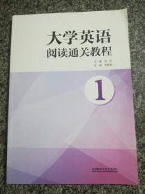 大学英语阅读通关教程①