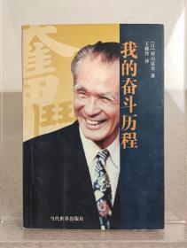 日本前首相 村山富市毛笔签名本《我的奋斗历程》 当代世界出版社 2005年1版1印