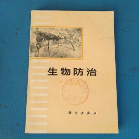 生物防治