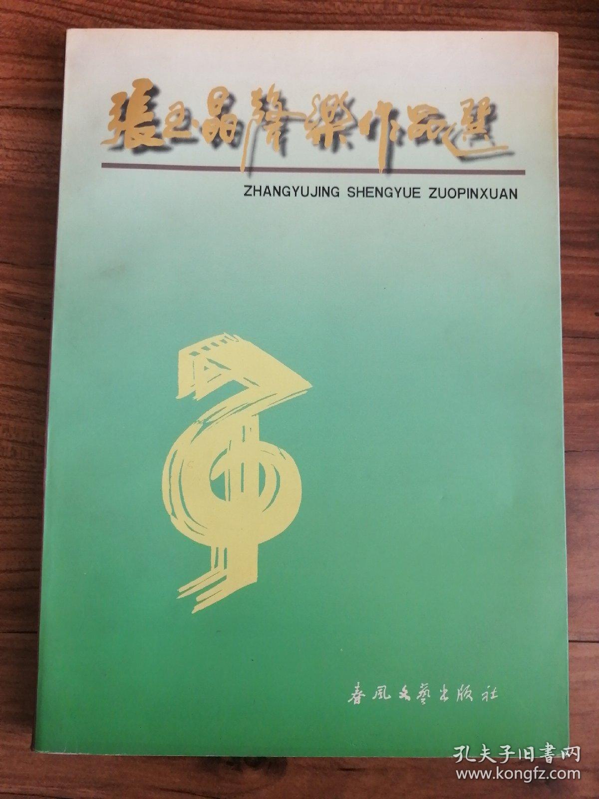 张玉晶声乐作品选